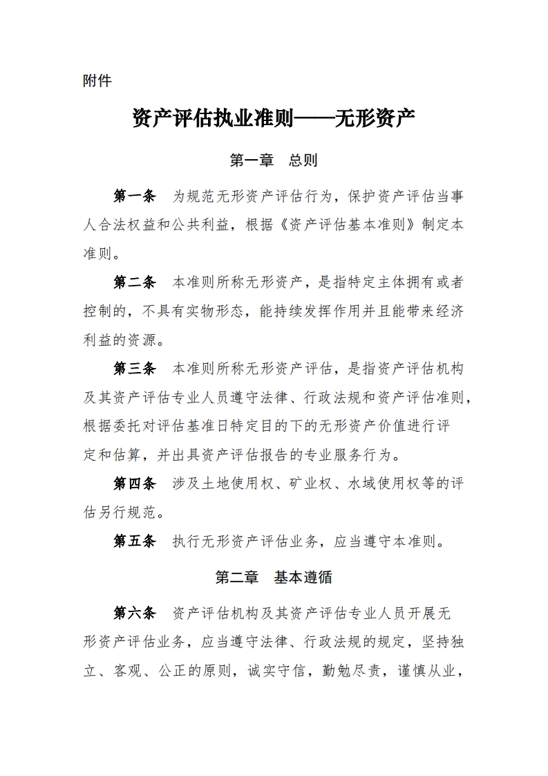 《资产评估执业准则——无形资产》