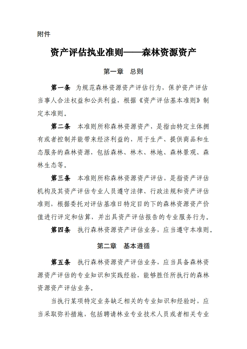 《资产评估执业准则——森林资源资产》