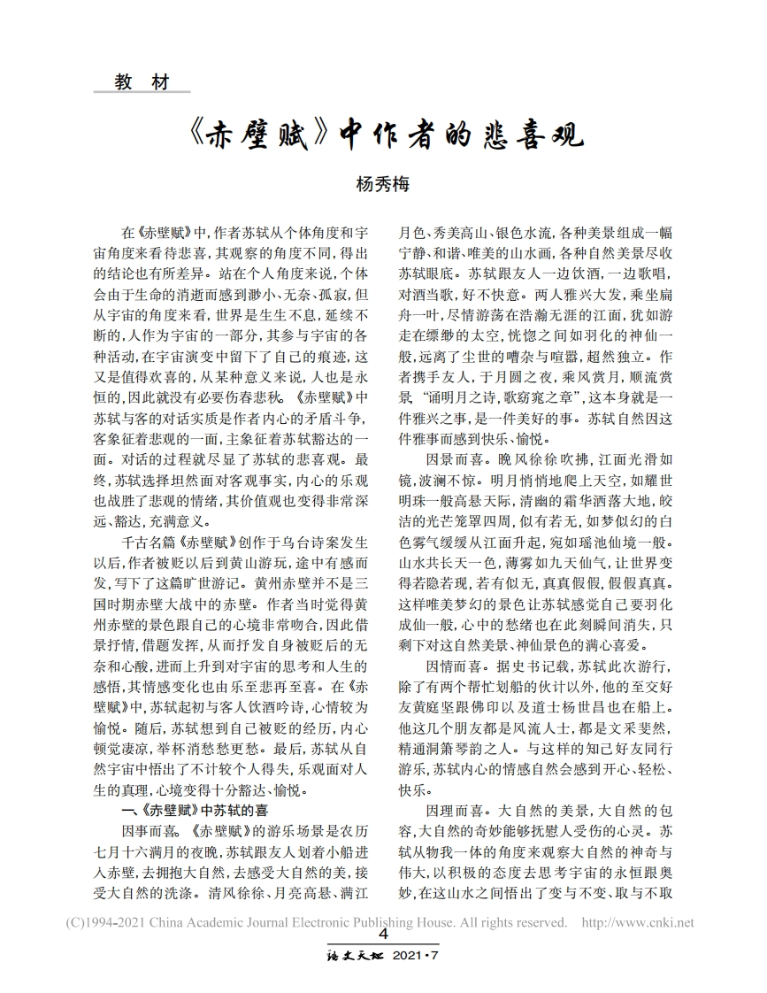 《赤壁赋》中作者的悲喜观_杨秀梅(1)新质力文库 - 聚焦新质生产力发展的数字化知识库_行业洞察 / 理论成果 / 实践指南免费下载新质力文库