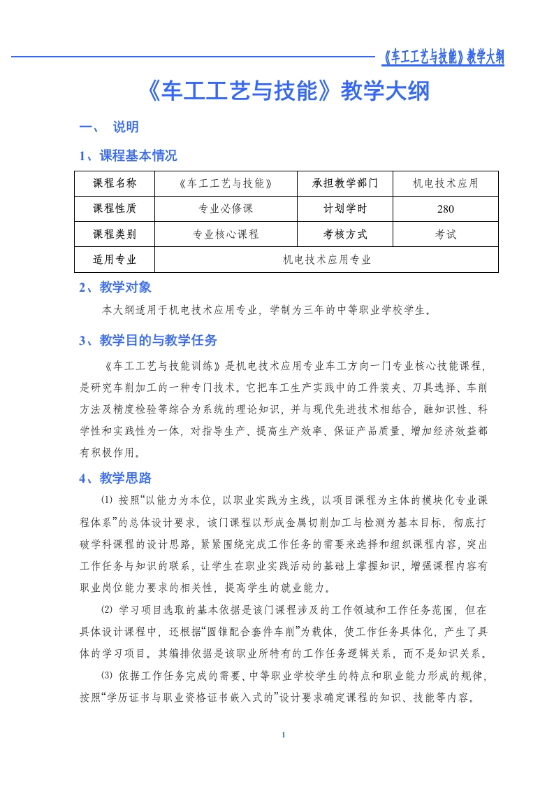 《车工工艺与技能》教学大纲新质力文库 - 聚焦新质生产力发展的数字化知识库_行业洞察 / 理论成果 / 实践指南免费下载新质力文库