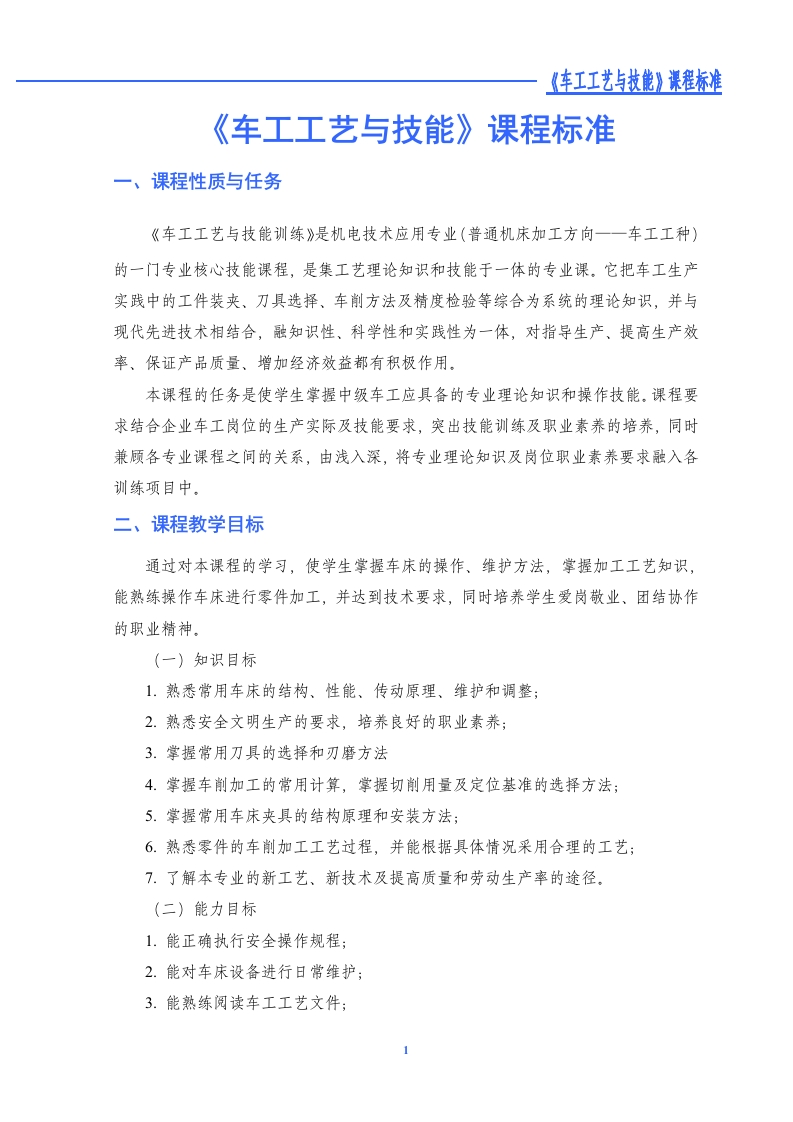 《车工工艺与技能》课程标准