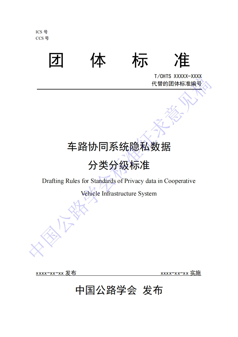 《车路协同系统隐私数据分类分级标准（）》