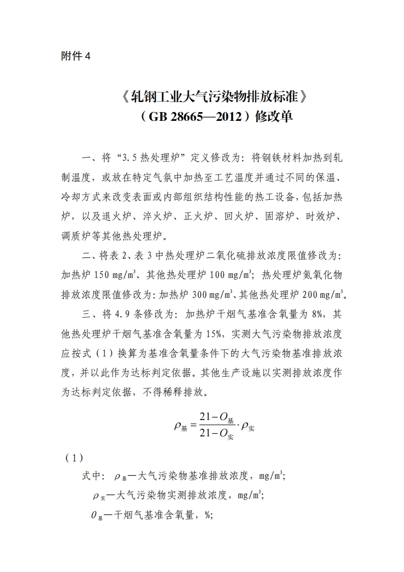 《轧钢工业大气污染物排放限值》（GB28665-2012）2020年修改单现行国家强制性标准规范