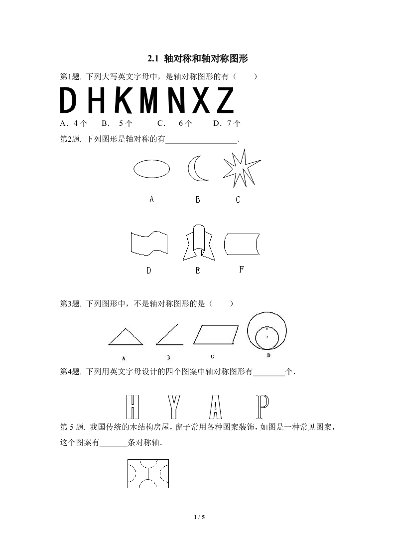 《轴对称和轴对称图形》随堂测试试题2