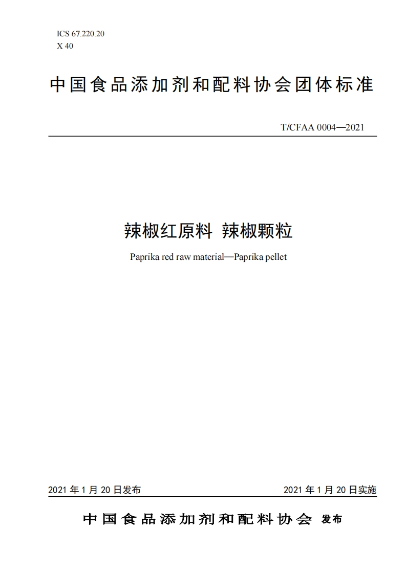 《辣椒红原料-辣椒颗粒》t-cfaa-0004—2021-2021-01-20-16-03-55新质力文库 - 聚焦新质生产力发展的数字化知识库_行业洞察 / 理论成果 / 实践指南免费下载新质力文库