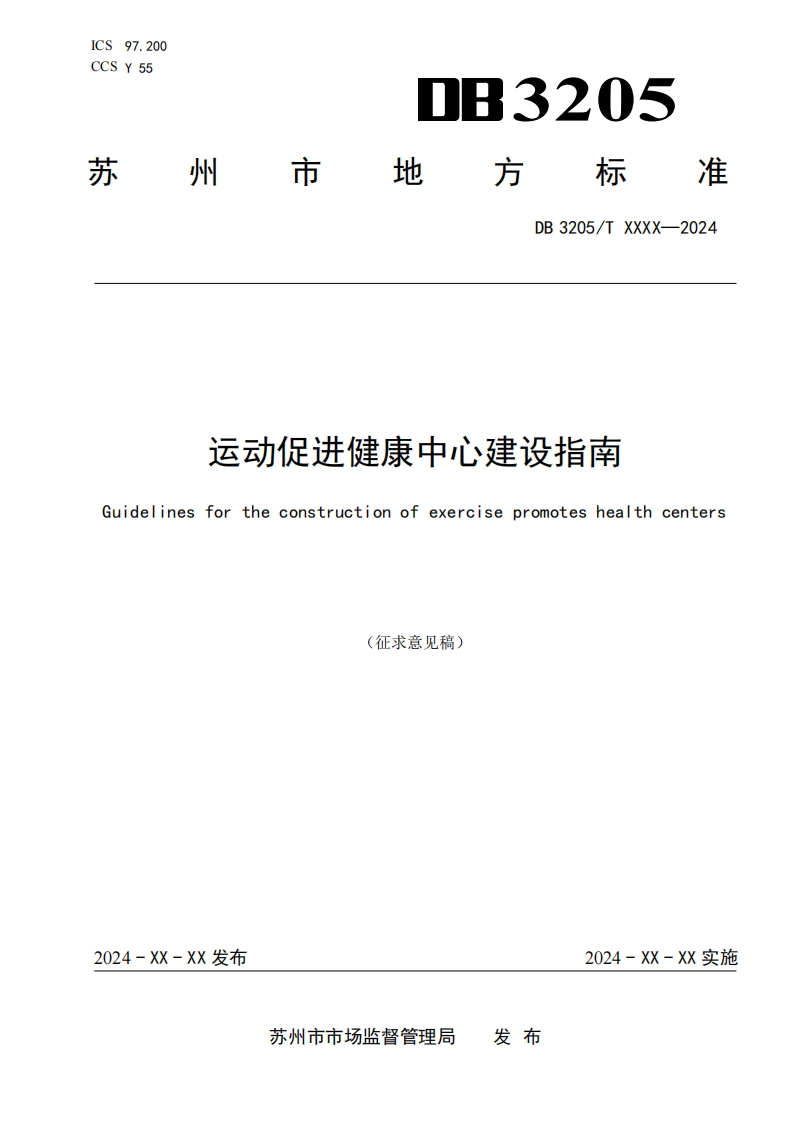 《运动促进健康中心建设指南》（征求意见稿）