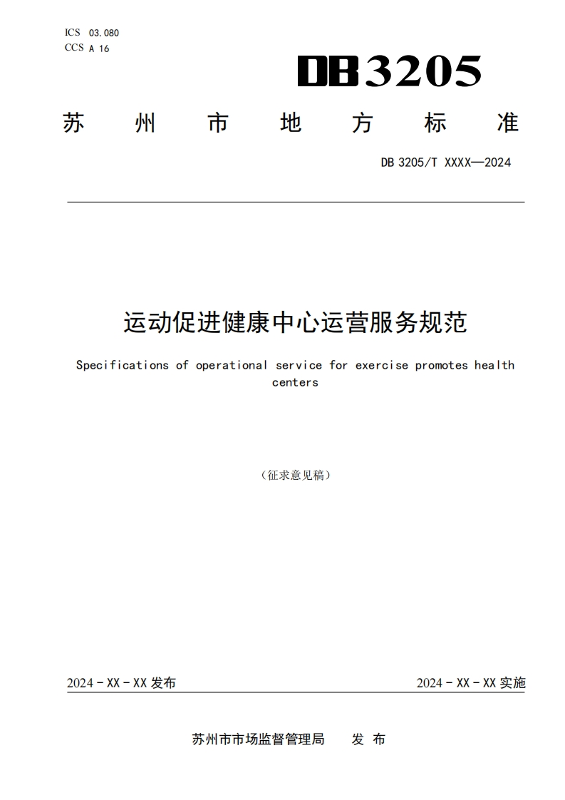 《运动促进健康中心运营服务规范》（征求意见稿）
