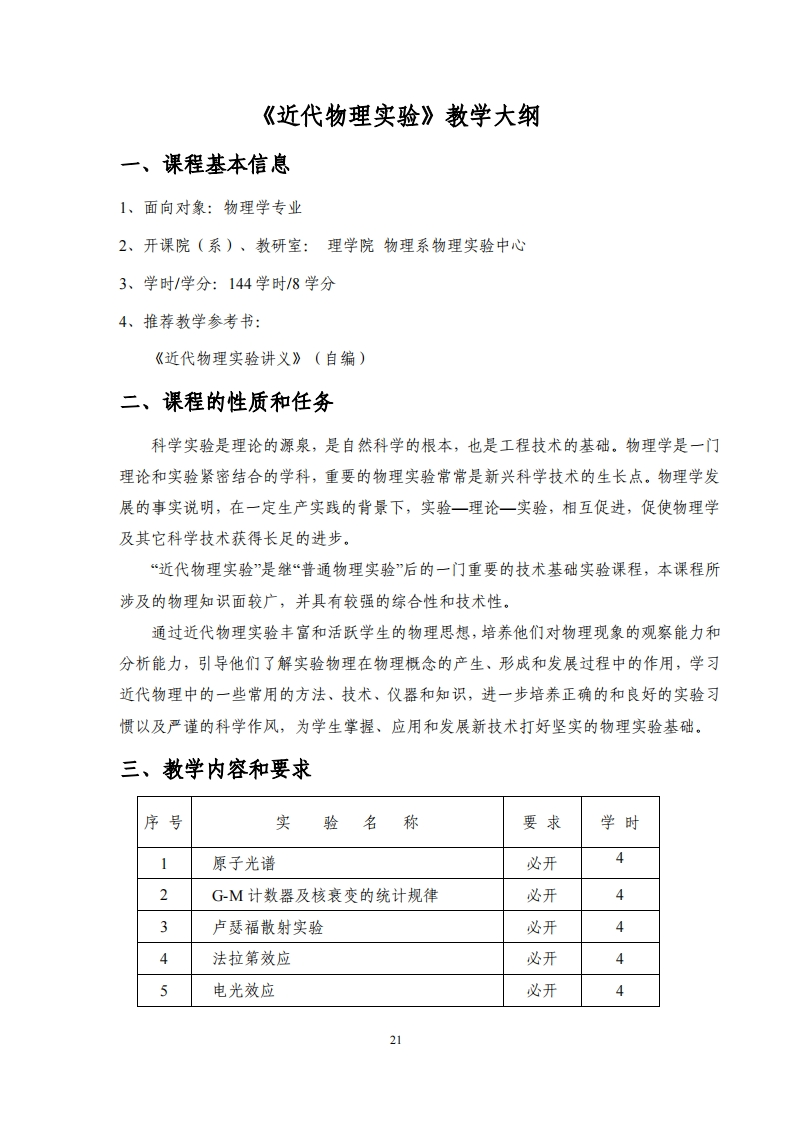 《近代物理实验》教学大纲