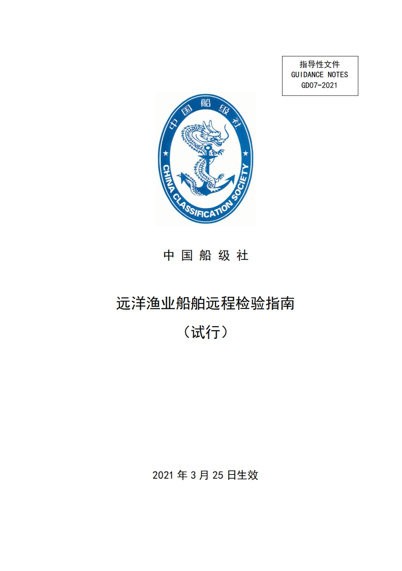 《远洋渔业船舶远程检验指南（试行）》