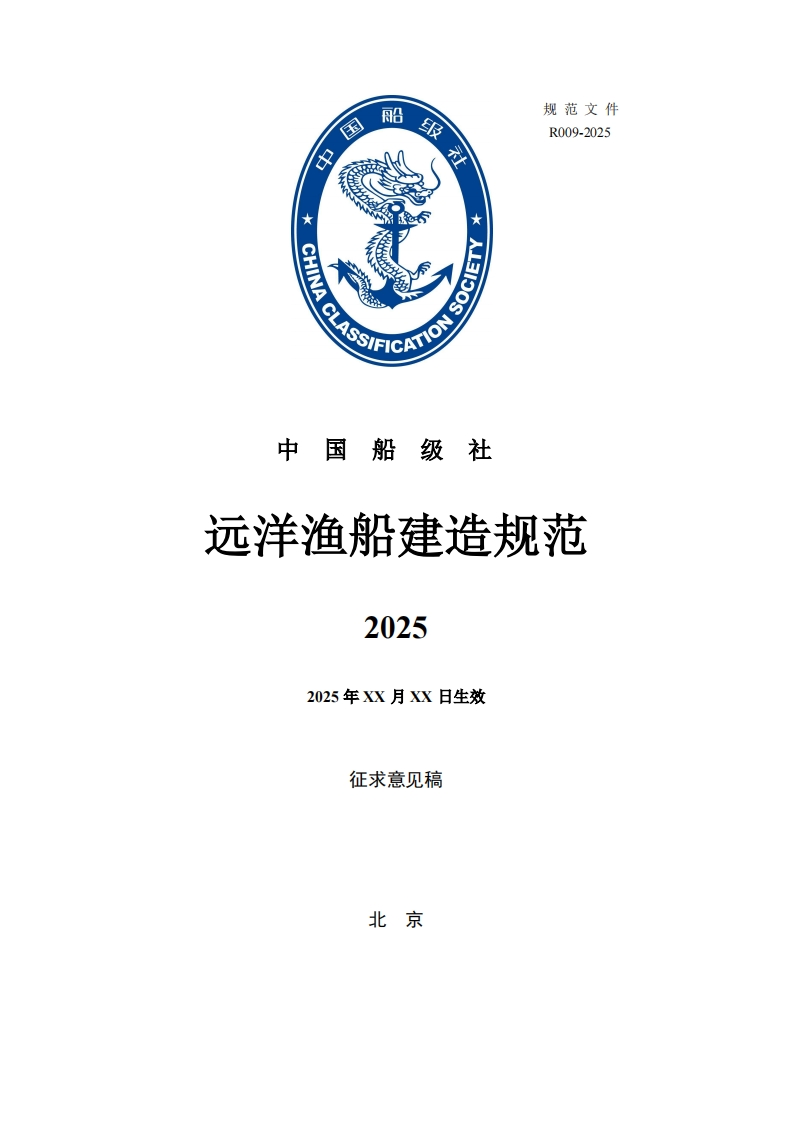 《远洋渔船建造规范2025》（征求意见稿）含简要编写说明