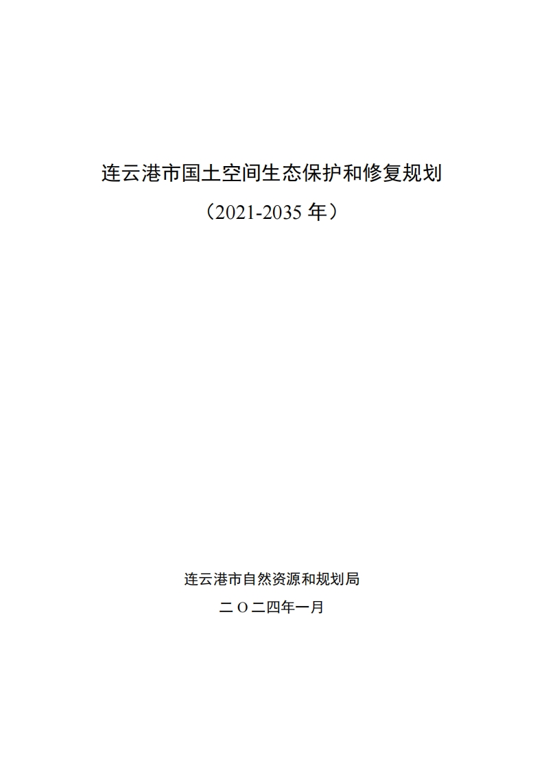 《连云港市国土空间生态保护和修复规划（2021-2035年）》公开征求意见