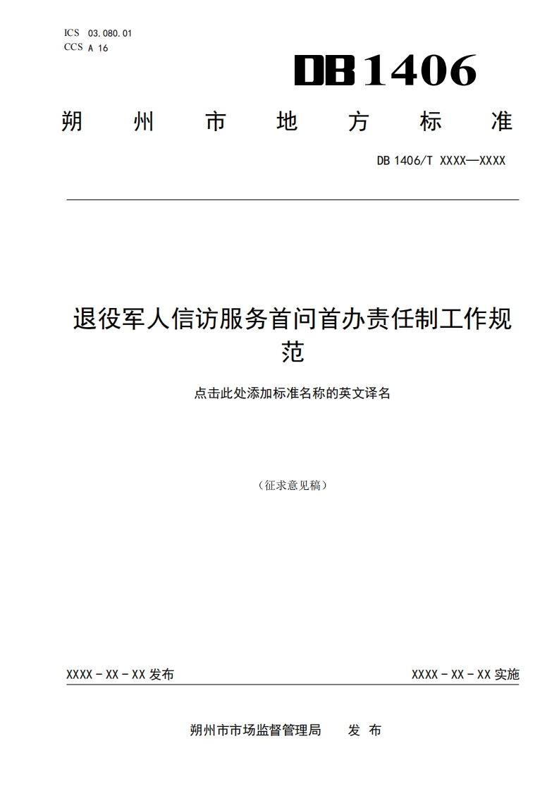 《退役军人信访服务首问首办责任制工作规范》（征求意见稿）