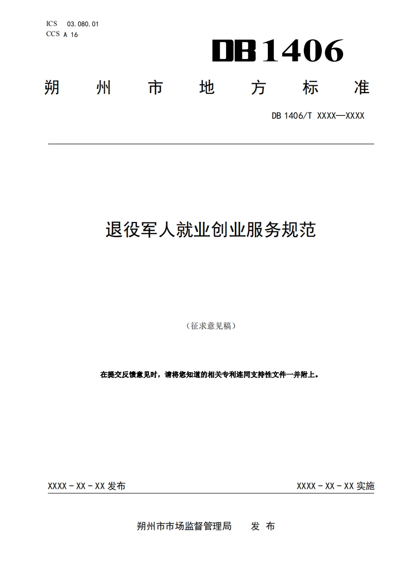 《退役军人就业创业服务规范》（征求意见稿）