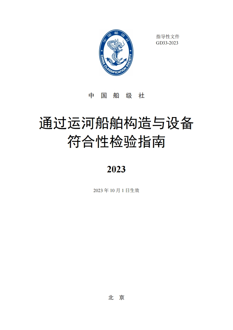 《通过运河船舶构造与设备符合性检验指南》（2023）