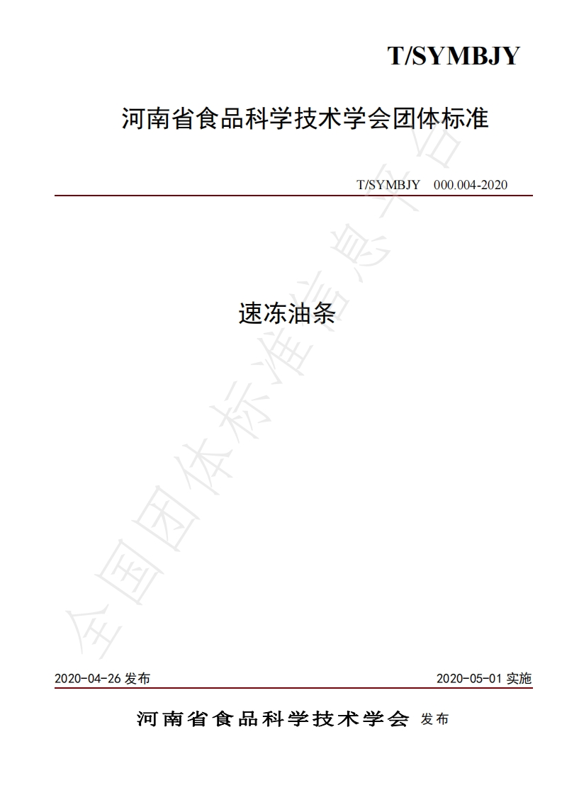 《速冻油条》行业标准-2020