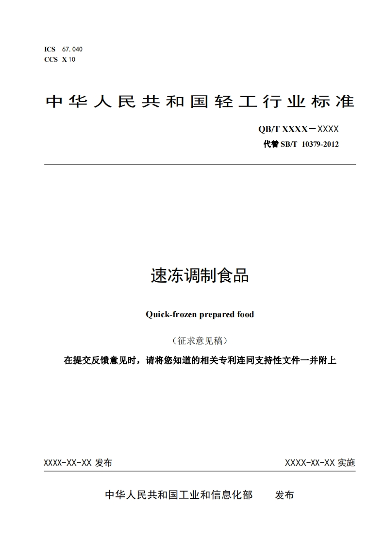 《速冻调制食品》行业标准征求意见稿