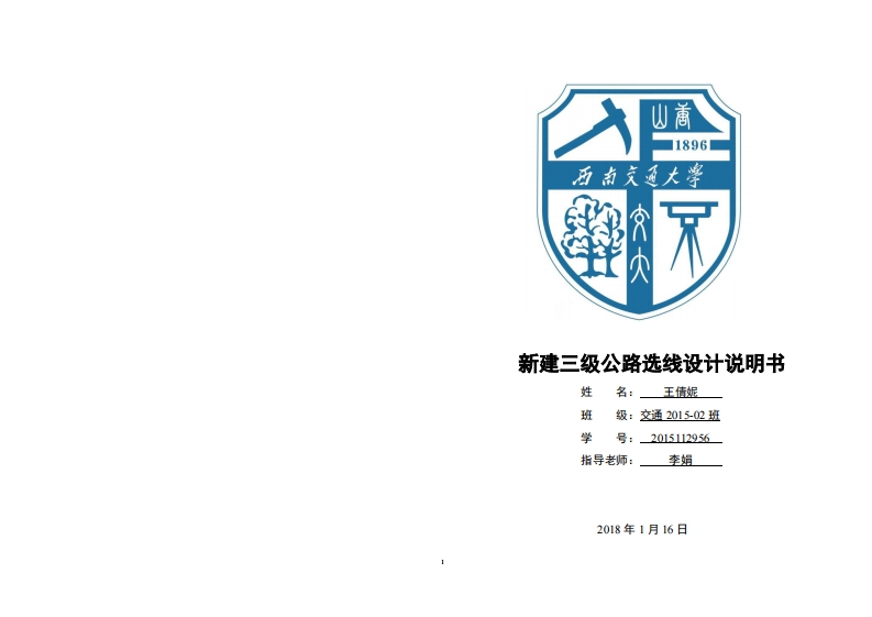 《道路工程》-道路工程课设报告书