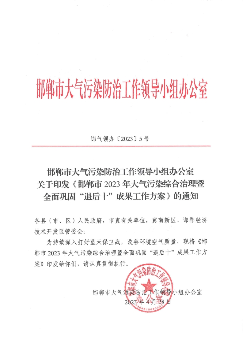 《邯郸市2023年大气污染综合治理暨全面巩固退后十成果工作方案》
