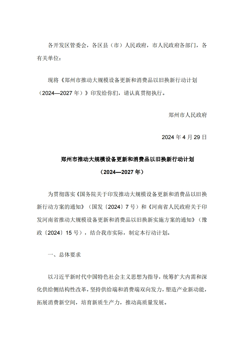 《郑州市推动大规模设备更新和消费品以旧换新行动计划（2024—2027年）》