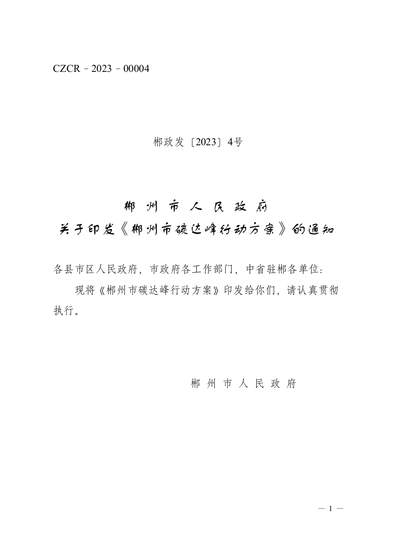《郴州市碳达峰行动方案》