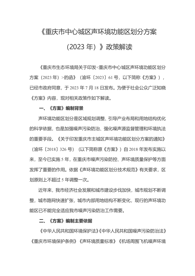 《重庆市中心城区声环境功能区划分方案（2023年）》政策解读