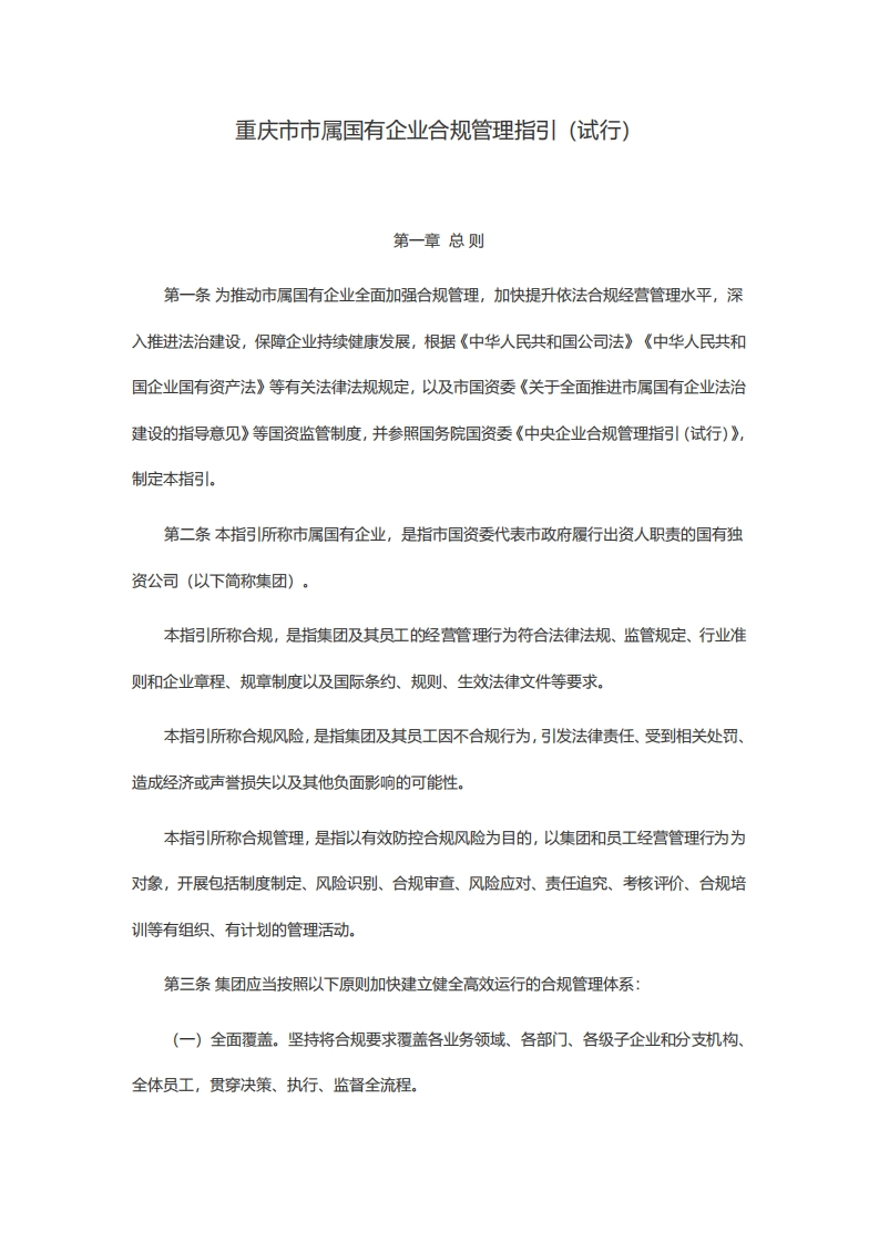 《重庆市市属国有企业合规管理指引（试行）》