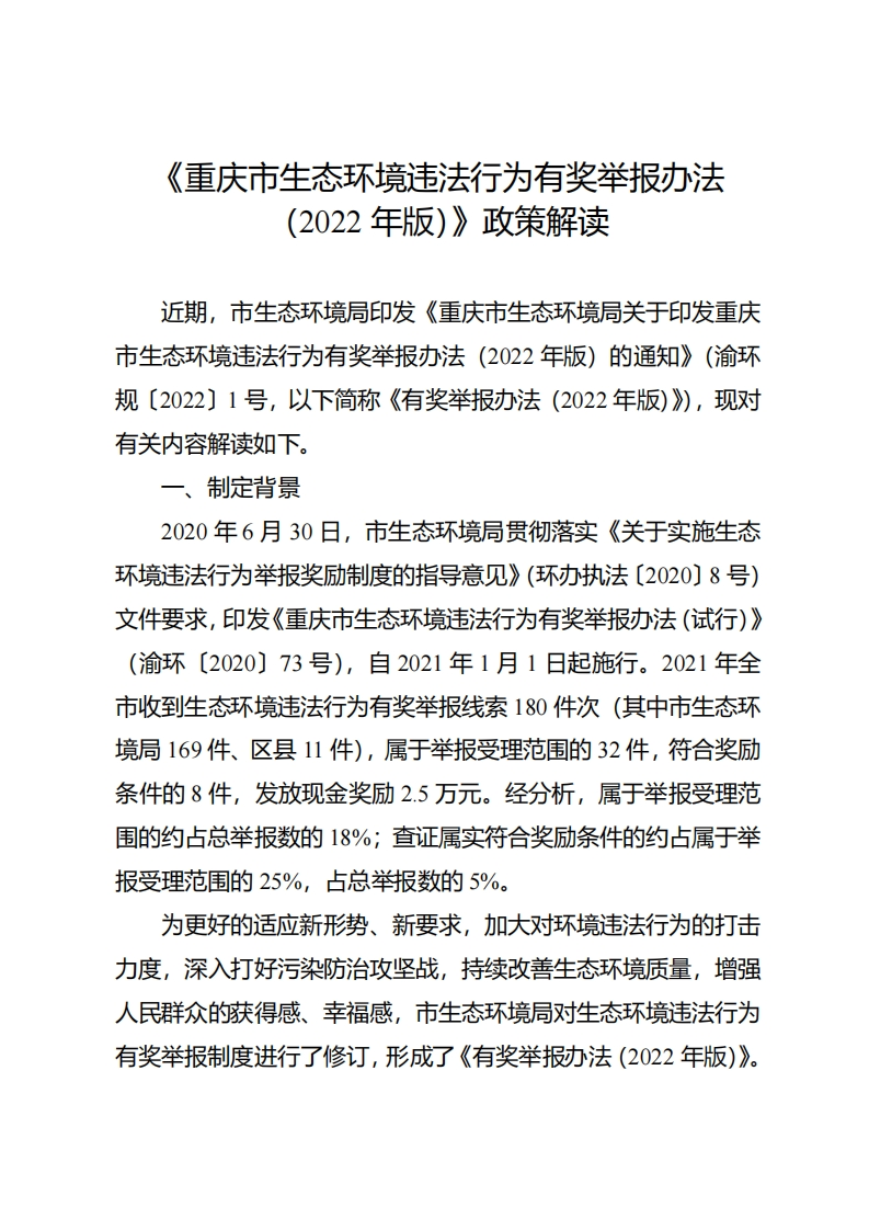 《重庆市生态环境违法行为有奖举报办法（2022年版）》政策解读