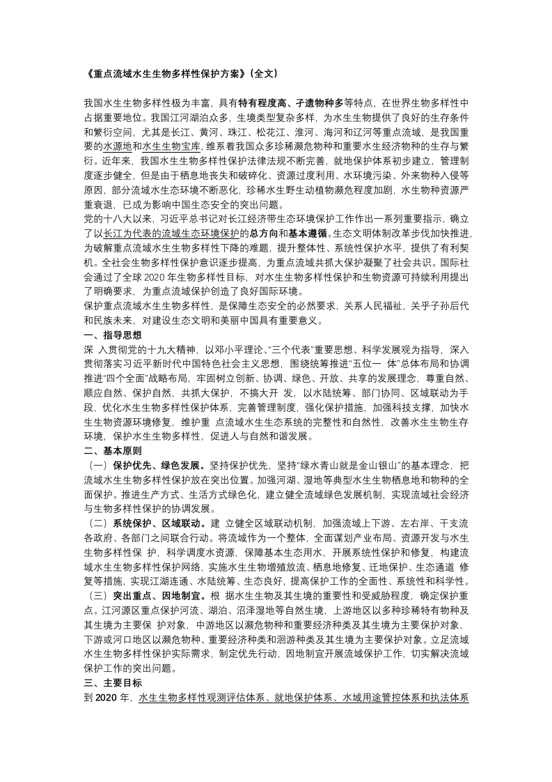 《重点流域水生生物多样性保护方案》