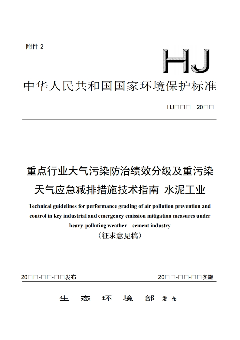 《重点行业大气污染防治绩效分级及重污染天气应急减排措施技术指南水泥工业（征求意见稿）》