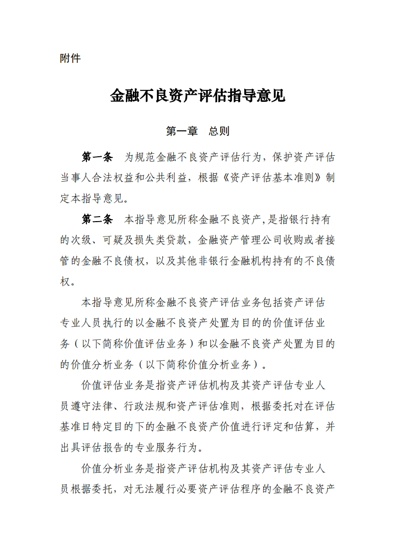 《金融不良资产评估指导意见》