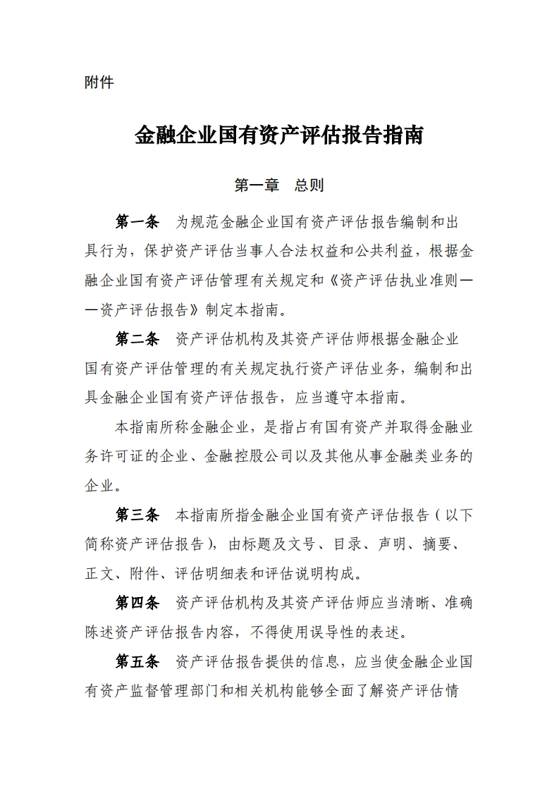 《金融企业国有资产评估报告指南》