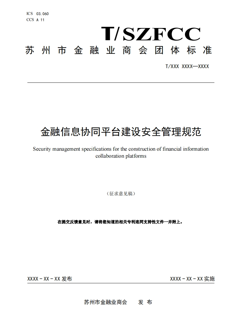 《金融信息协同平台建设安全管理规范》（征求意见稿）