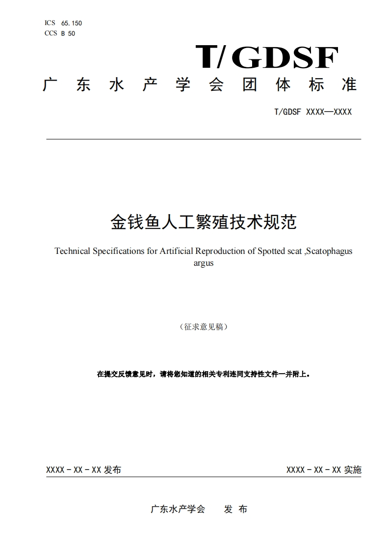 《金钱鱼人工繁殖技术规范》-团体标准征求意见稿和编制说明