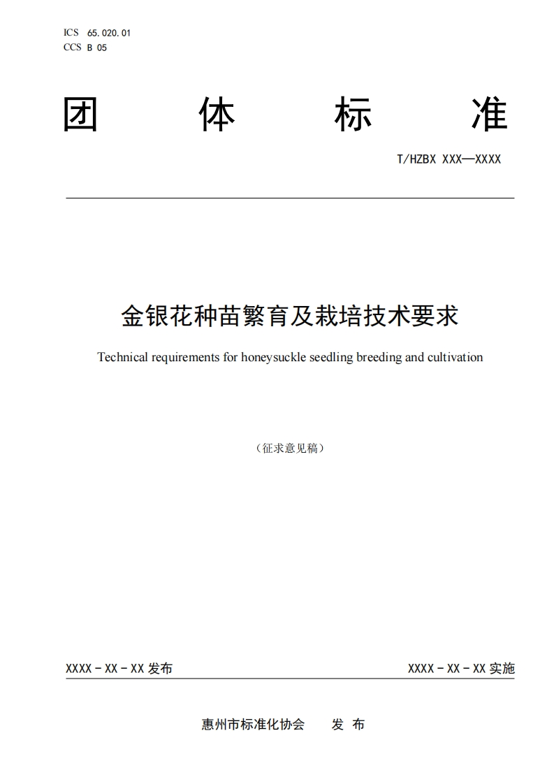 《金银花种苗繁育及栽培技术要求》（征求意见稿）