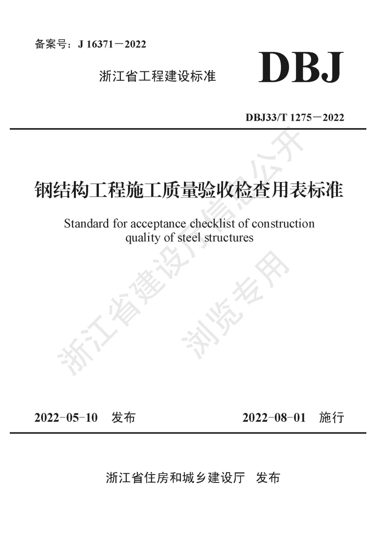 《钢结构工程施工质量验收检查用表标准》DBJ33T1275-2022