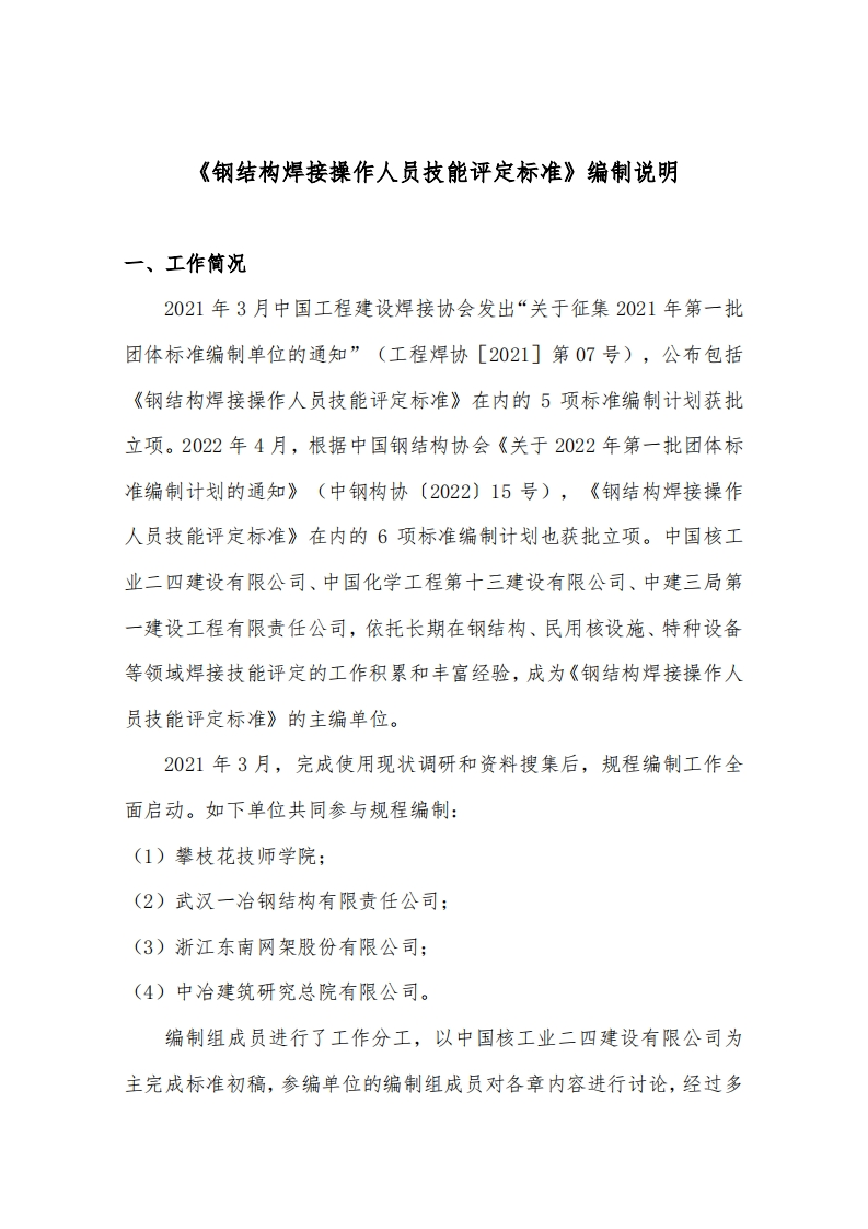 《钢结构焊接操作人员技能评定标准》钢结构协会编制说明