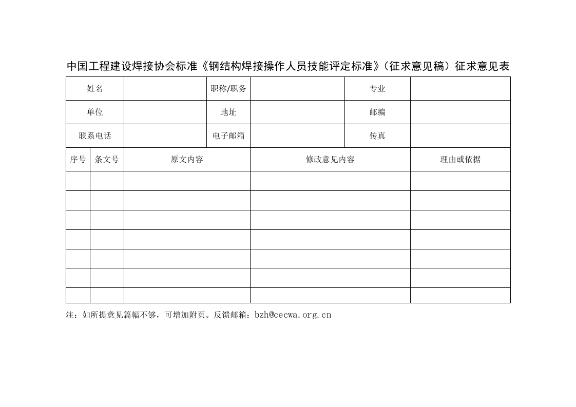 《钢结构焊接操作人员技能评定标准》（征求意见稿）征求意见表