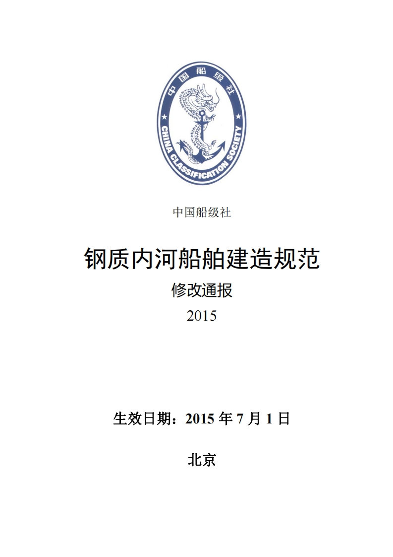 《钢质内河船舶建造规范》2015修改通报（清洁版）