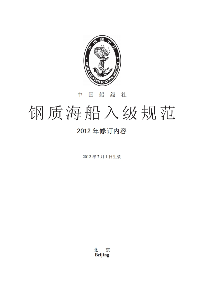 《钢质海船入级规范》2012年修改版