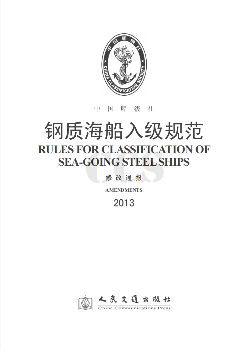 《钢质海船入级规范》2013修改通报（186）