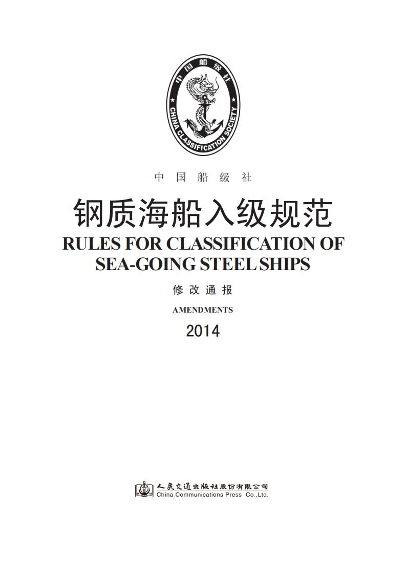 《钢质海船入级规范》2014修改通报合订本(187)
