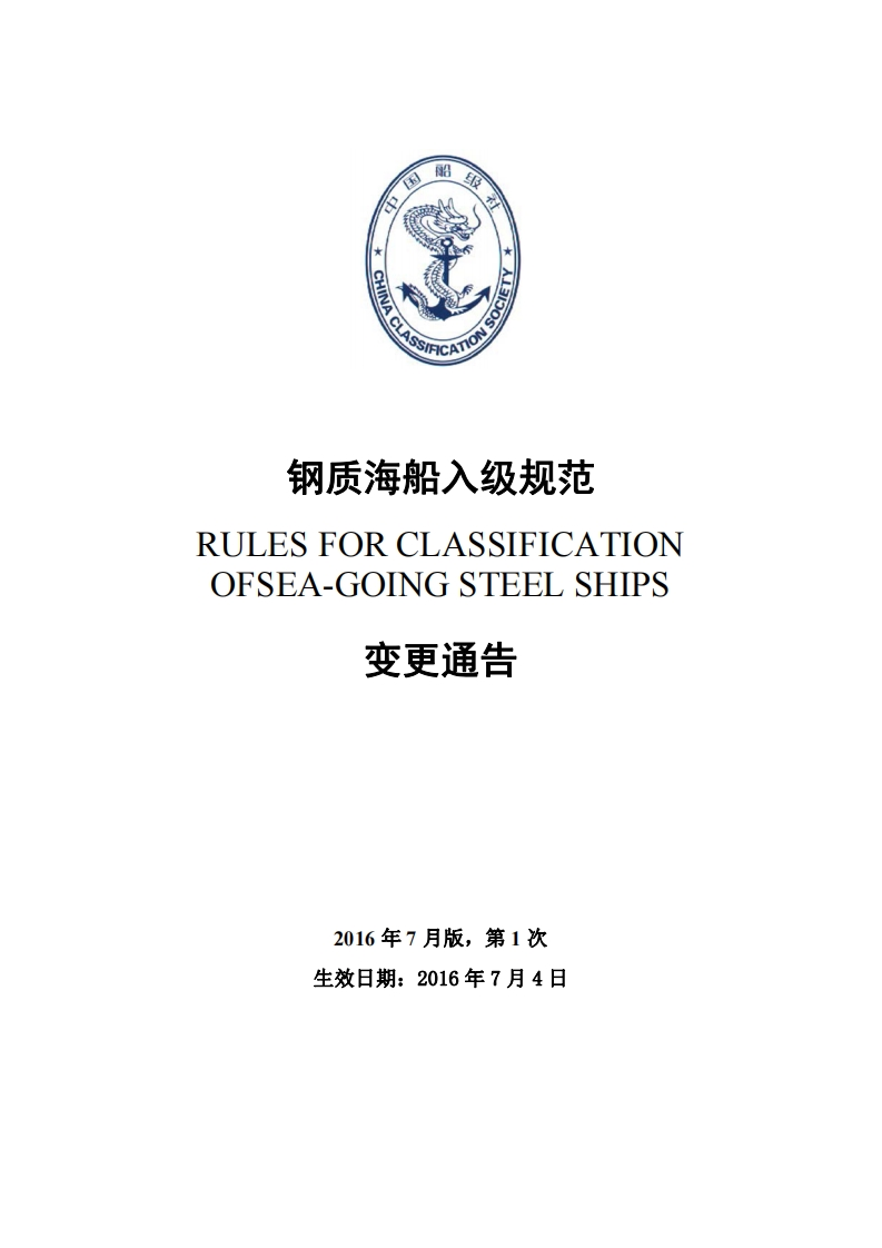 《钢质海船入级规范》2016年第1次变更通告