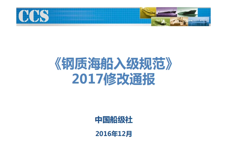 《钢质海船入级规范》2017修改通报培训教材