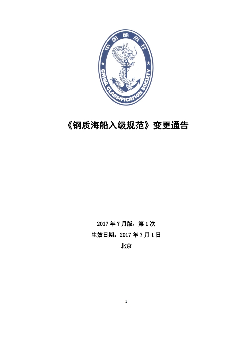 《钢质海船入级规范》2017年第1次变更通告