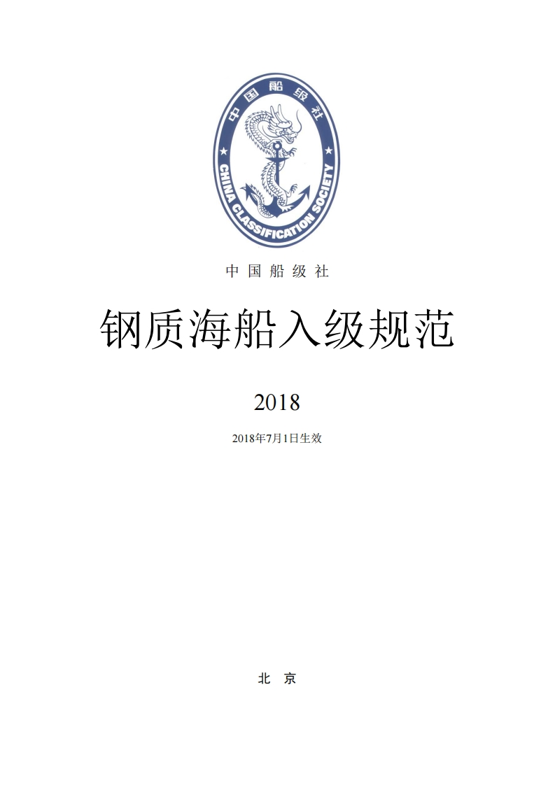 《钢质海船入级规范》2018
