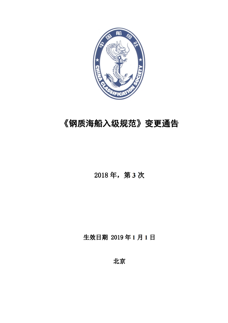 《钢质海船入级规范》2018年第3次变更通告（2018年12月版）