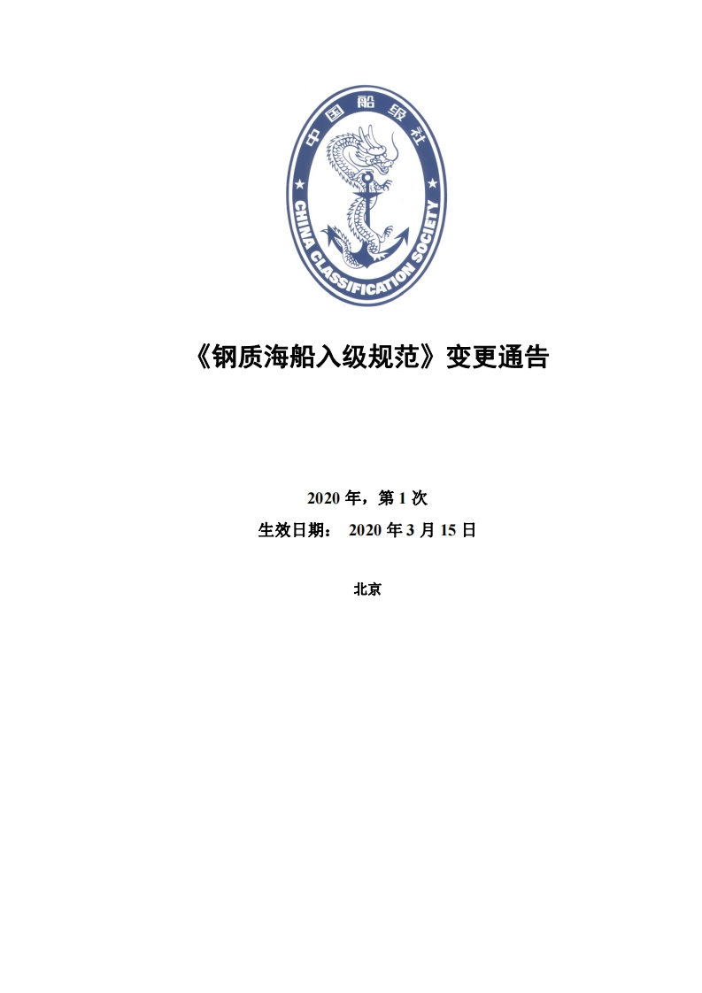 《钢质海船入级规范》2020年第1次变更通告