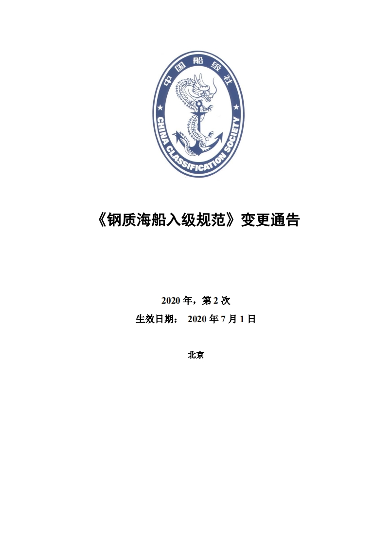 《钢质海船入级规范》2020第2次变更通告