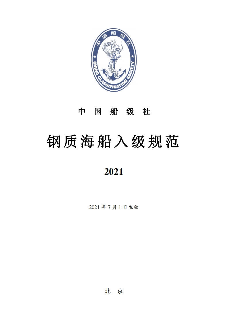 《钢质海船入级规范》2021