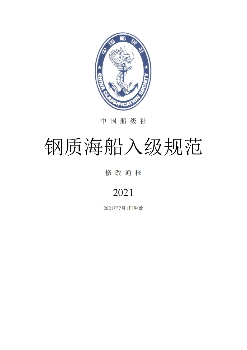 《钢质海船入级规范》2021修改通报